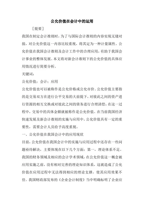公允价值在会计中的运用.doc