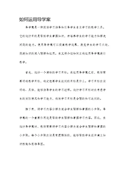 如何运用导学案