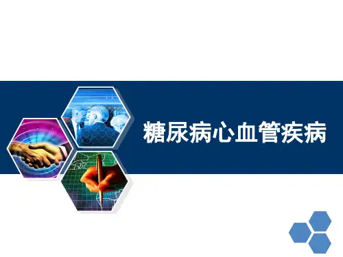 糖尿病心血管并发症