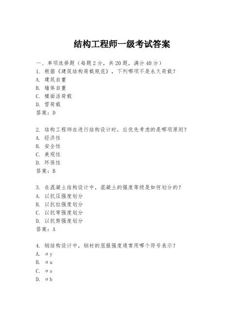 结构工程师一级考试答案