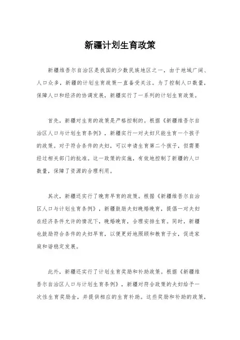 新疆计划生育政策