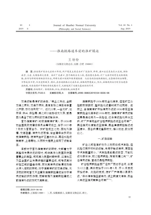 官办淮南煤矿早期煤炭运输研究——淮南铁路通车前的淮矿煤运