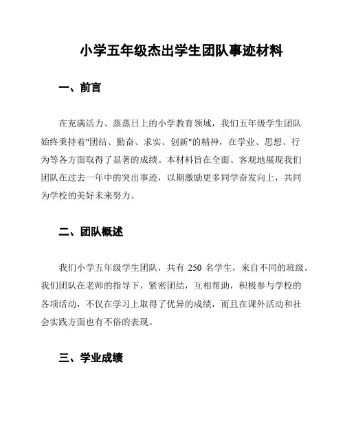 小学五年级杰出学生团队事迹材料