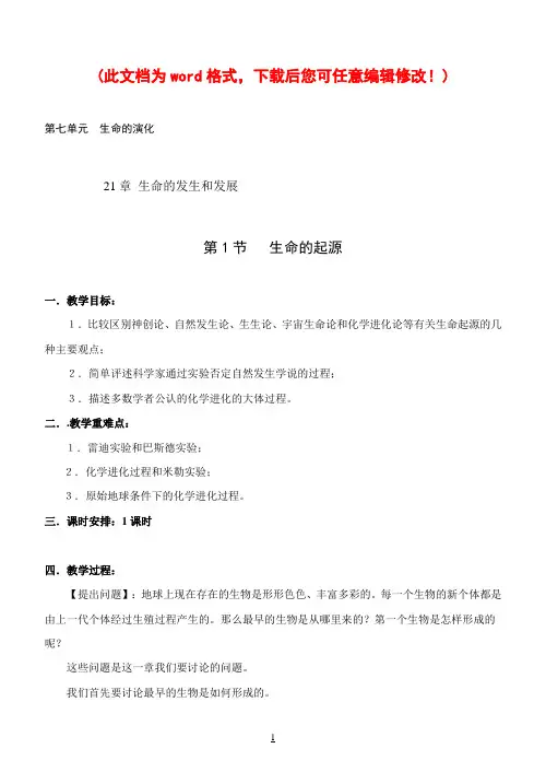 北师版八年级生物下册教案完整版