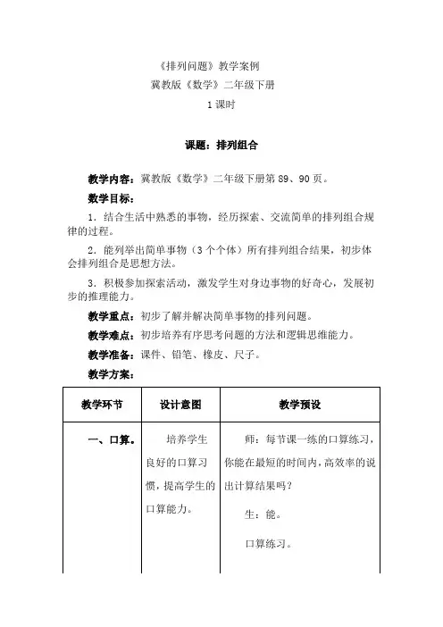二年级下册数学教案-8.1 排列问题｜冀教版(2014秋)