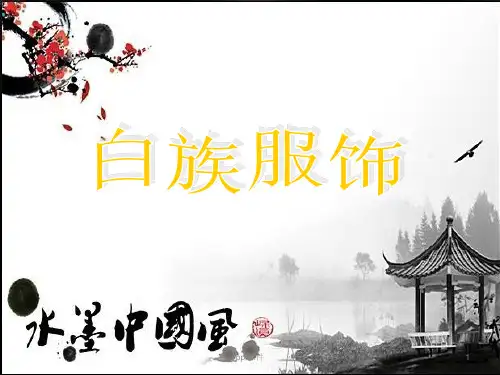 白族服饰