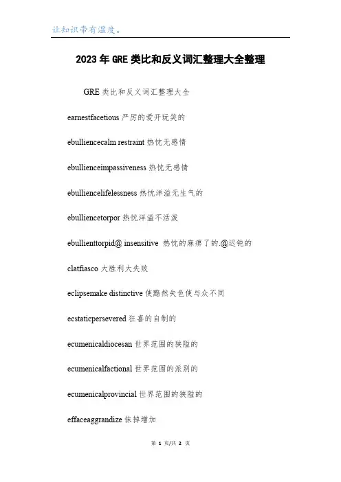 2023年GRE类比和反义词汇整理大全整理