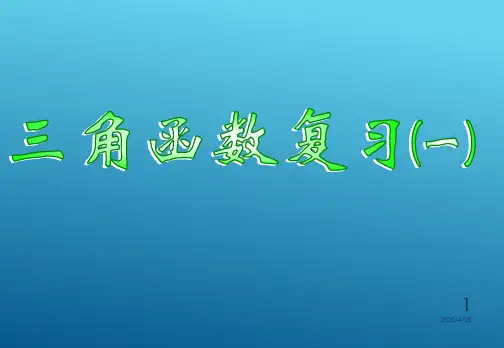 高中数学必修4第一章三角函数课件 章末复习