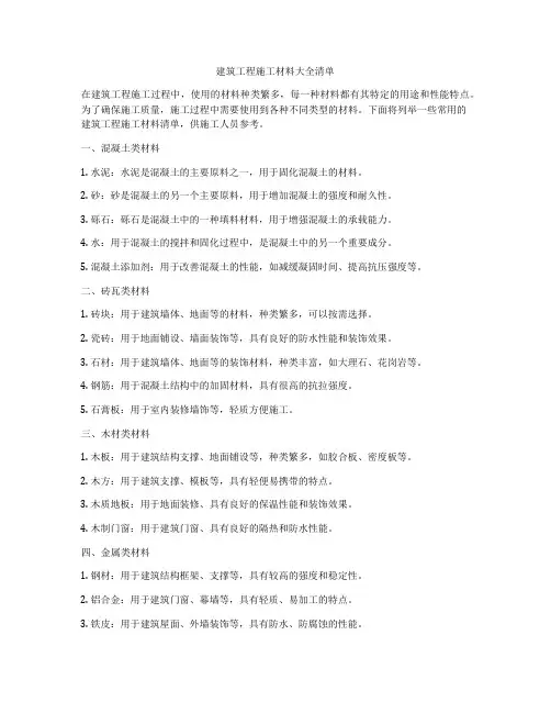 建筑工程施工材料大全清单