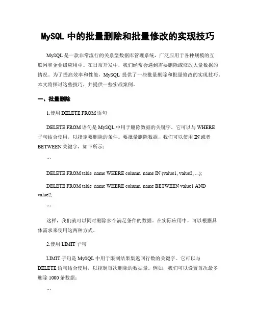 MySQL中的批量删除和批量修改的实现技巧