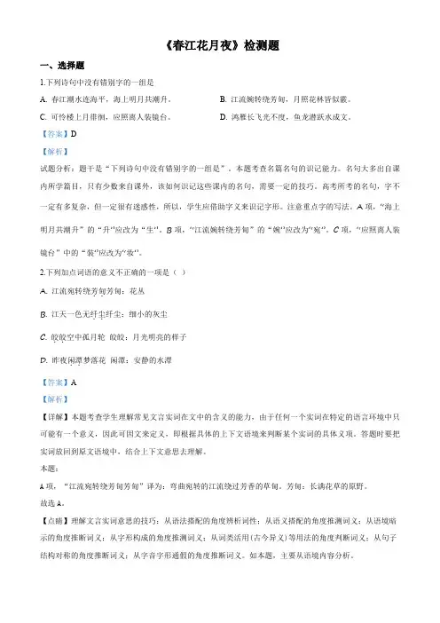 最新版试卷人教版选修《古代诗歌散文选读》第二单元《春江花月夜》检测题(解析版)