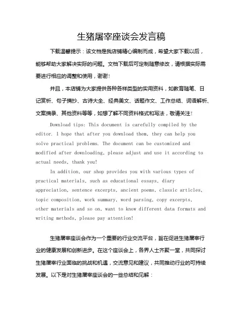 生猪屠宰座谈会发言稿