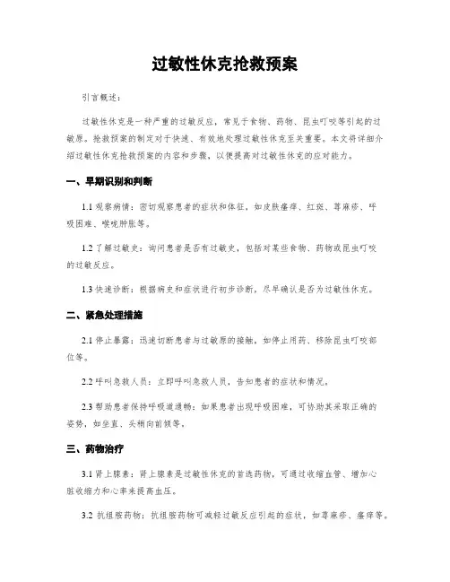 过敏性休克抢救预案