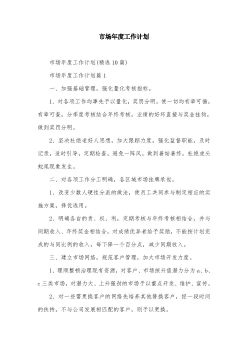 市场年度工作计划