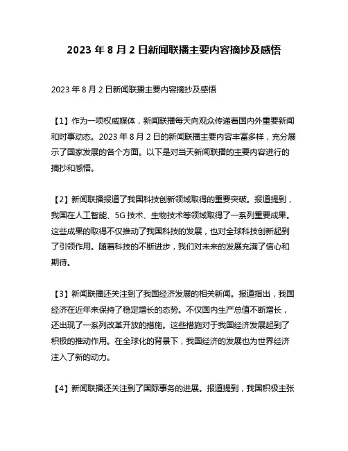 2023年8月2日新闻联播主要内容摘抄及感悟