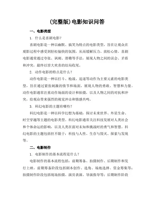 (完整版)电影知识问答