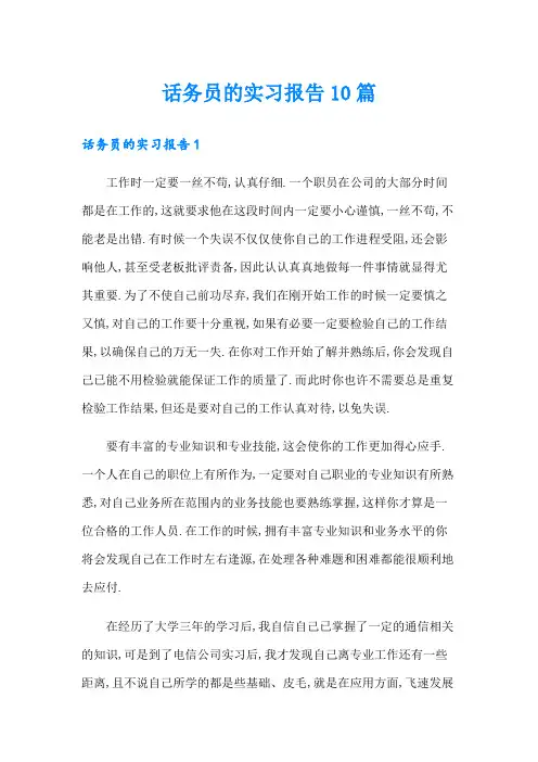 话务员的实习报告10篇