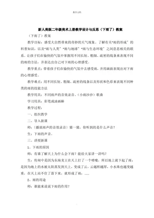 新人美版二年级美术上册教学设计与反思《下雨了》教案