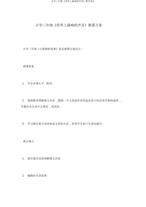 小学三年级《世界上最响的声音》教学设计