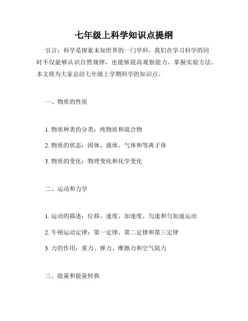 七年级上科学知识点提纲