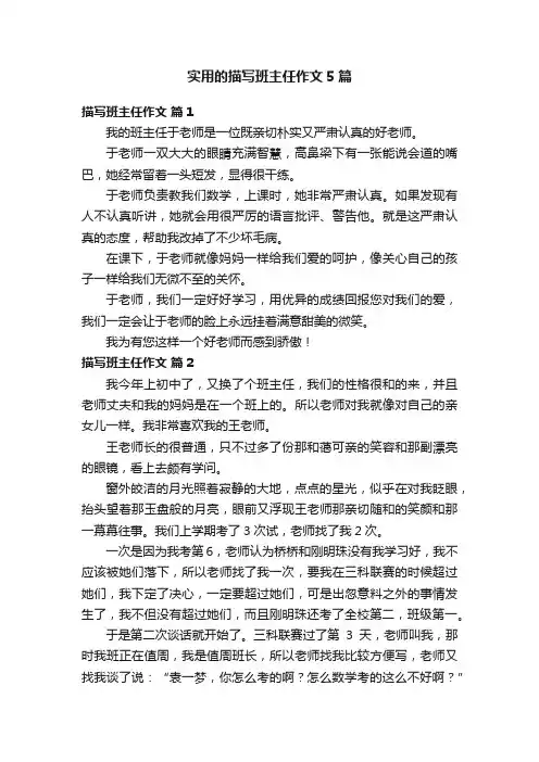 实用的描写班主任作文5篇