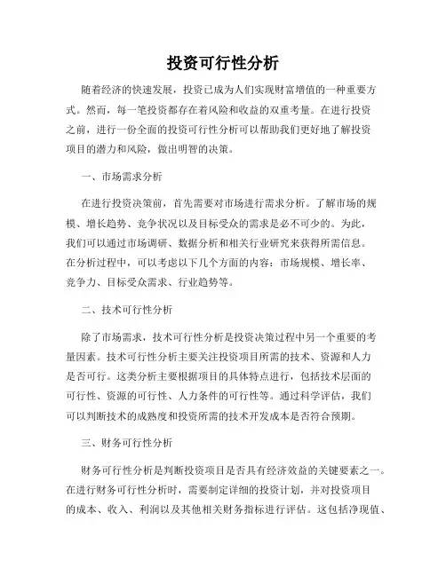 投资可行性分析