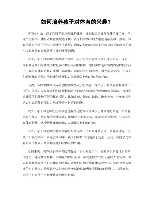 如何培养孩子对体育的兴趣？