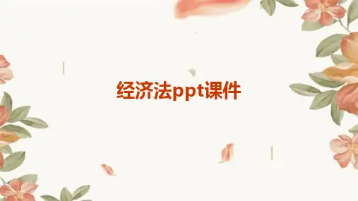 经济法ppt课件