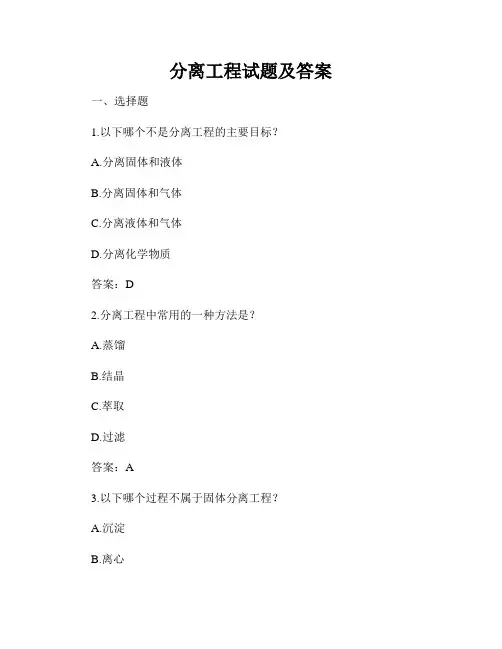 分离工程试题及答案