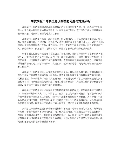 高校学生干部队伍建设存在的问题与对策分析