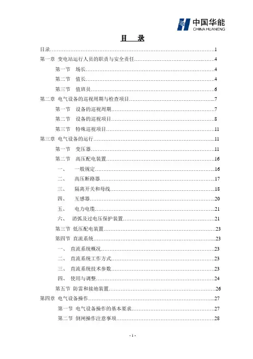 风电场变电站运行规程(参考)