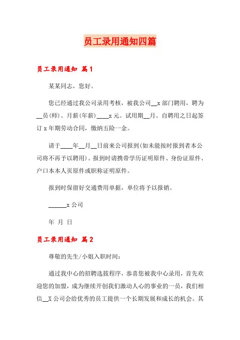 员工录用通知四篇