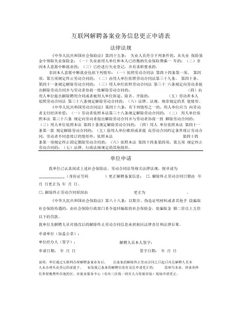互联网解聘备案业务信息更正申请表