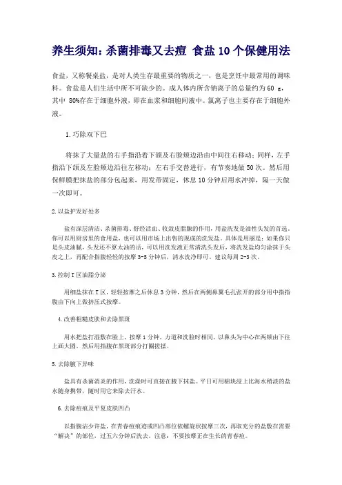 养生须知：杀菌排毒又去痘 食盐10个保健用法