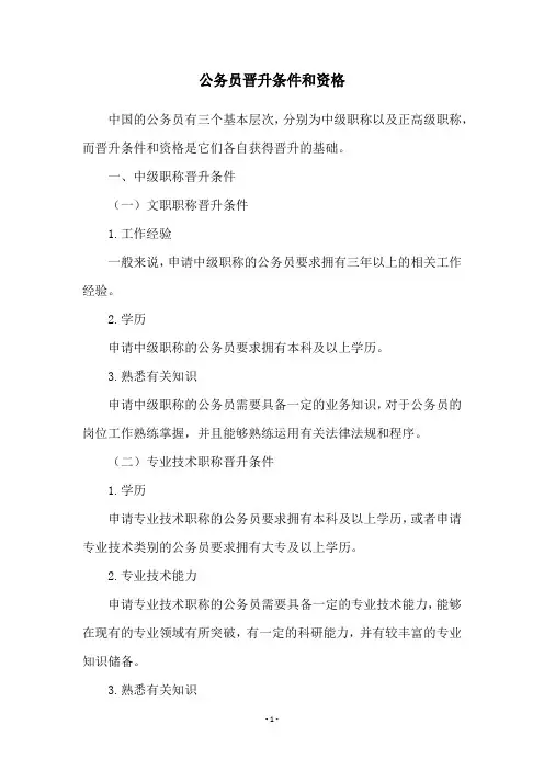 公务员晋升条件和资格