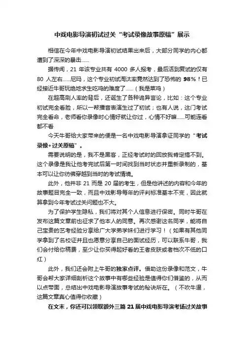 中戏电影导演初试过关“考试录像故事原稿”展示