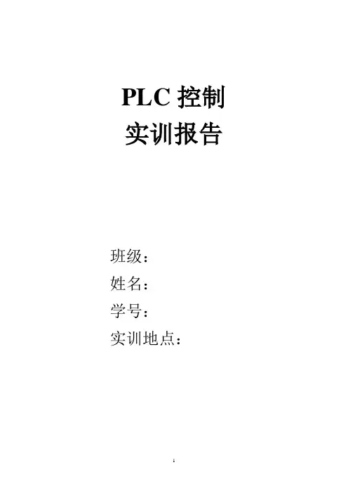 PLC实训报告