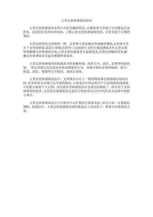 人型支原体感染的原因