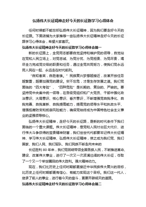 弘扬伟大长征精神走好今天的长征路学习心得体会