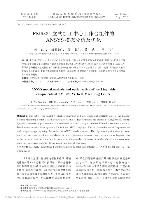 FM6324立式加工中心工作台组件的ANSYS模态分析及优化_韩江