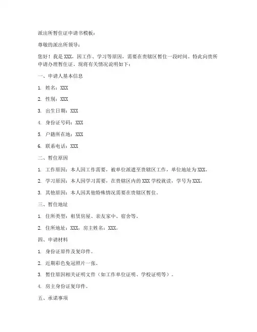 派出所暂住证申请书模板