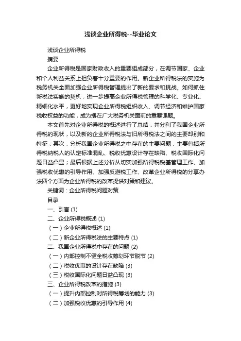 浅谈企业所得税--毕业论文