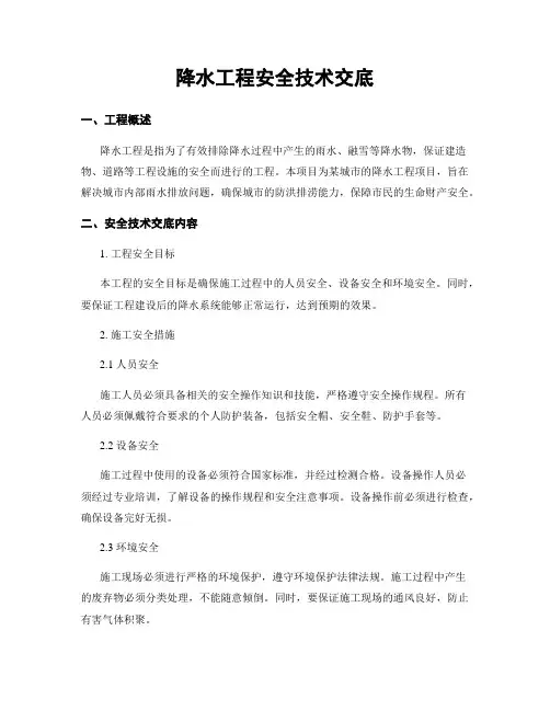 降水工程安全技术交底