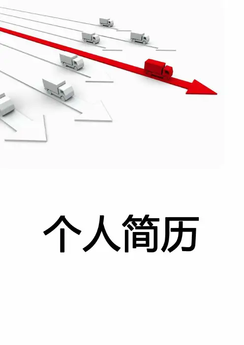 实用美观个人简历模板 (76)