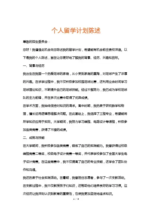 个人留学计划陈述