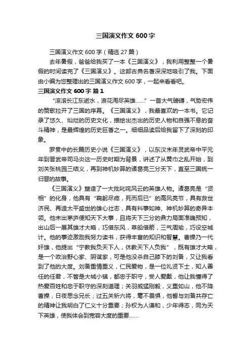 三国演义作文600字（精选27篇）