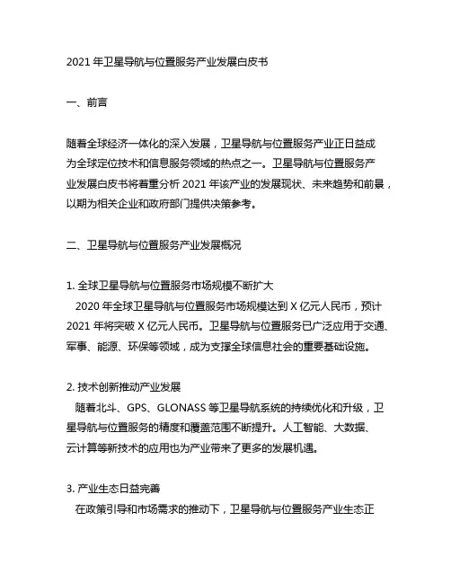 2021年卫星导航与位置服务产业发展白皮书