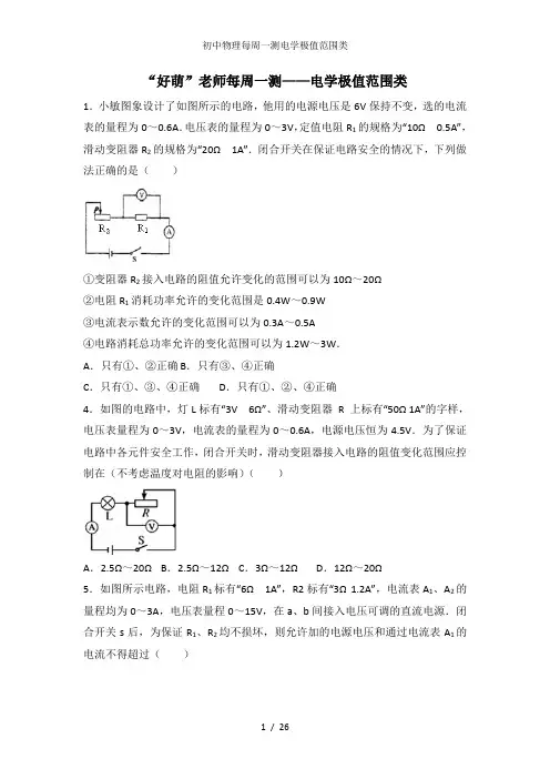 初中物理每周一测电学极值范围类