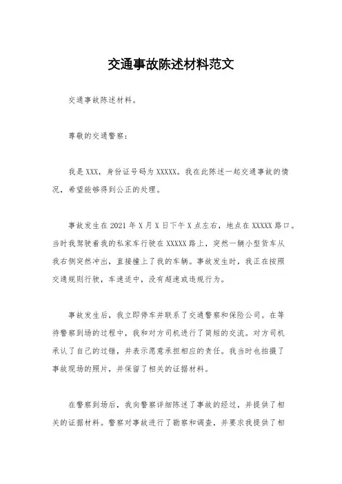 交通事故陈述材料范文