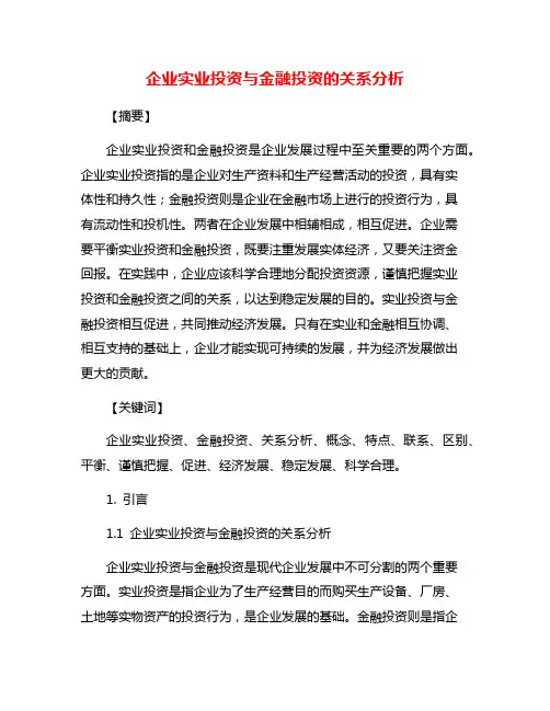 企业实业投资与金融投资的关系分析